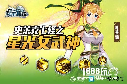 掌趣科技《龙王传说》手游动态技能曝光 史莱克七怪之星光女武神[多图]