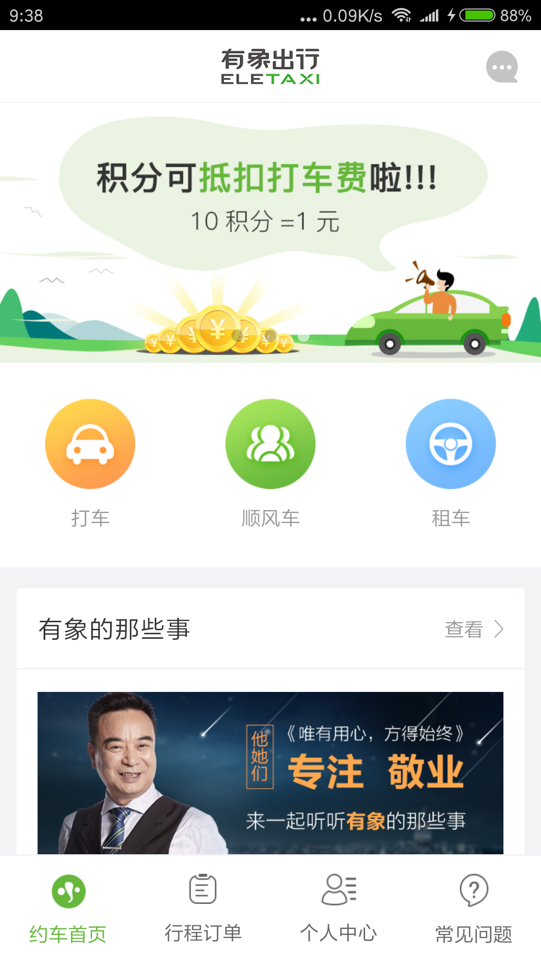 有象约车app
