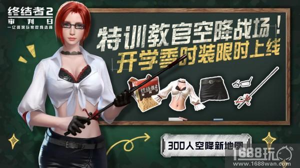 陀螺仪携手特训女教官 《终结者2》助阵开学季畅快吃鸡![多图]