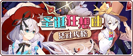 崩坏3圣诞狂想曲时之领域怎么过 时之领域通关攻略[多图]