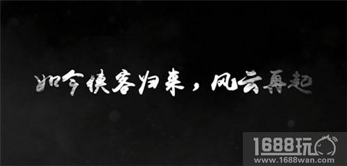《侠客风云传online》品宣视频首次曝光[多图]