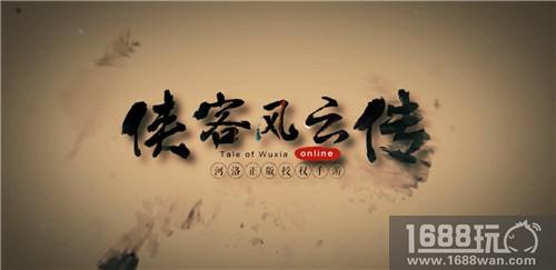 《侠客风云传online》品宣视频首次曝光[多图]