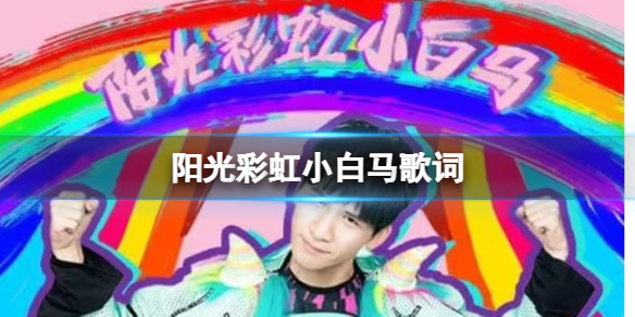 阳光彩虹小白马是什么梗 阳光彩虹小白马歌词