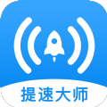 WiFi提速大师