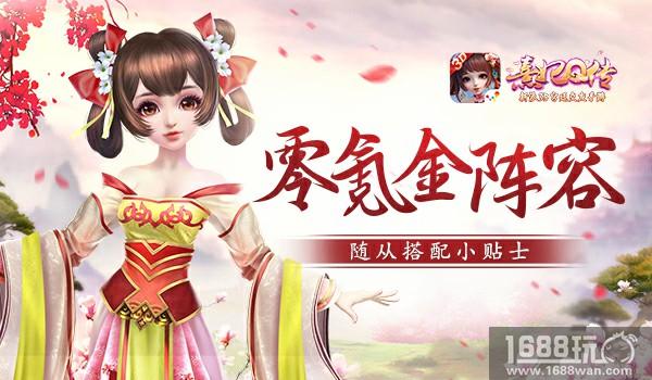 零氪金强力阵容 《熹妃Q传》随从搭配小贴士[多图]
