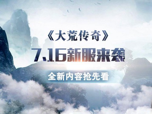 《大荒传奇》7.16新服来袭 全新内容抢先看[多图]