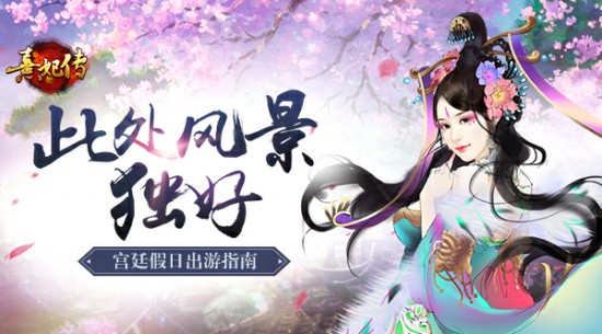 此处风景独好 《熹妃传》宫廷假日出游指南[多图]