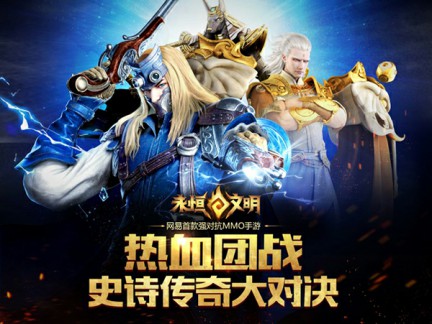网易《永恒文明》今日全平台公测[视频][多图]