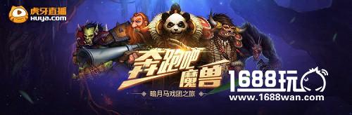 奔跑吧魔兽! 虎牙直播暗夜马戏团之旅欢乐上演[多图]