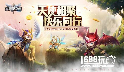 天使相聚 快乐同行《大天使之剑H5》全国玩家见面会启动[多图]