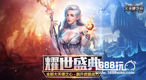 天使相聚 快乐同行《大天使之剑H5》全国玩家见面会启动[多图]