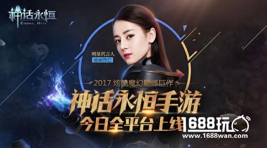 迪丽热巴魔幻大片首曝《神话永恒》今日全平台上线[视频][多图]