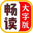 畅读大字版app免费版