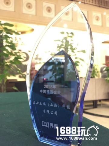 三七互娱获评“2016年中国臻善企业”[多图]