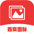 换图标变换app