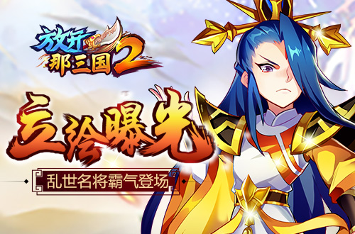 《放开那三国2》立绘曝光 乱世名将霸气登场[多图]