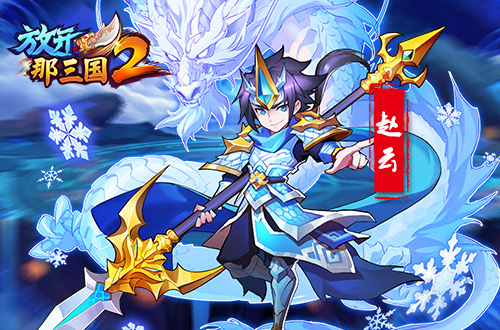 《放开那三国2》立绘曝光 乱世名将霸气登场[多图]