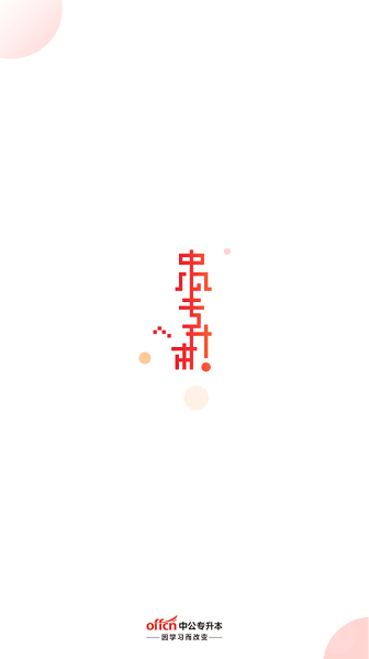 中公专升本