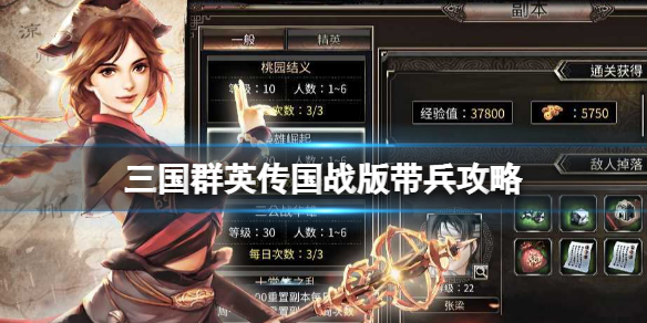 《三国群英传国战版》带兵攻略 带兵玩法介绍