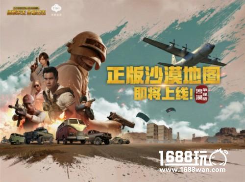 《绝地求生 全军出击》沙漠争锋版来袭，新版本爆料抢先看！[多图]