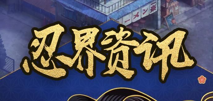 火影忍者OL4月16日手Q新服开启公告 4月18日微信新服开启公告[多图]