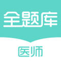执业医师全题库