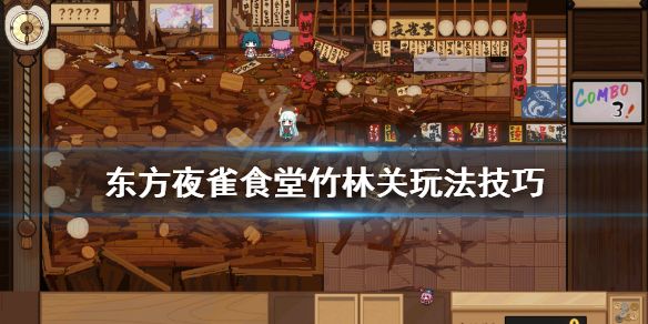 东方夜雀食堂第五章竹林攻略 第五章竹林通关流程介绍[多图]