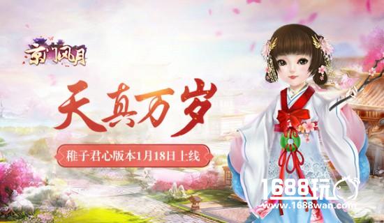 天真万岁 《京门风月》稚子君心版本1月18日上线[多图]