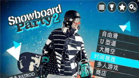 滑雪派对2世界巡回赛