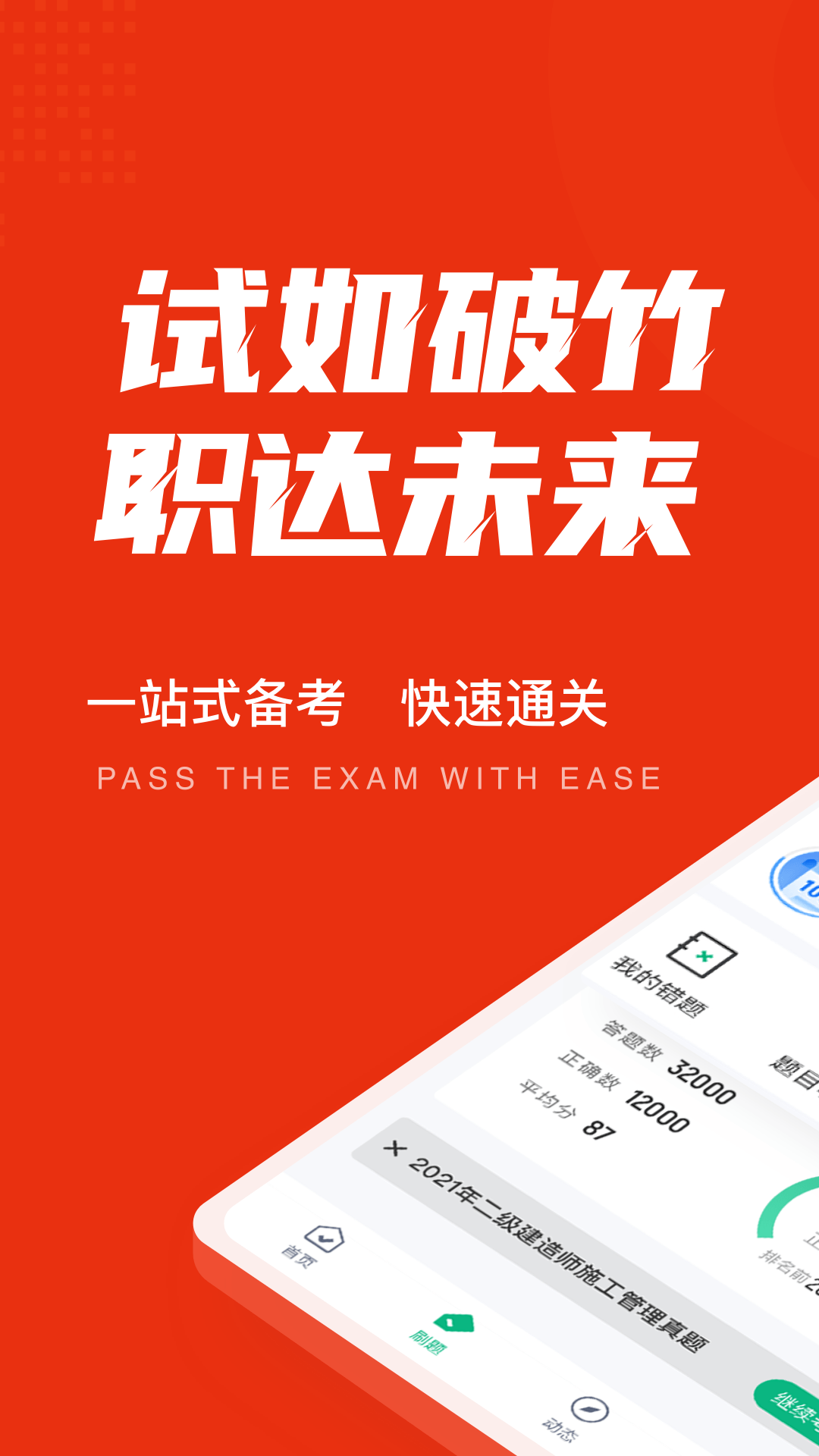 二级建造师考试聚题库app手机版