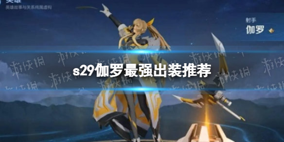 《王者荣耀》S29伽罗怎么出装 s29伽罗最强出装推荐
