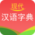 现代汉语字典app