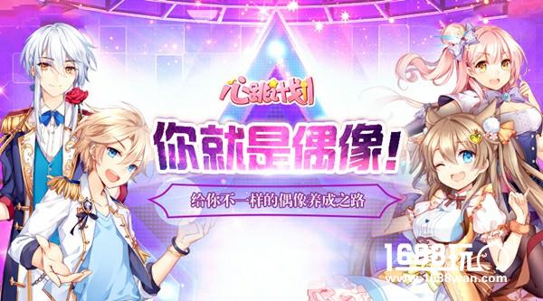 你 就是偶像！《心跳计划》不一样的偶像养成之路[多图]