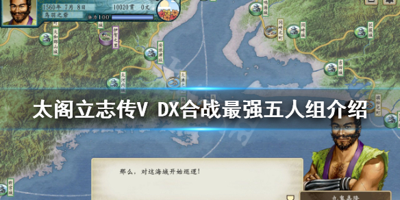 太阁立志传V DX攻略-合战最强五人组介绍