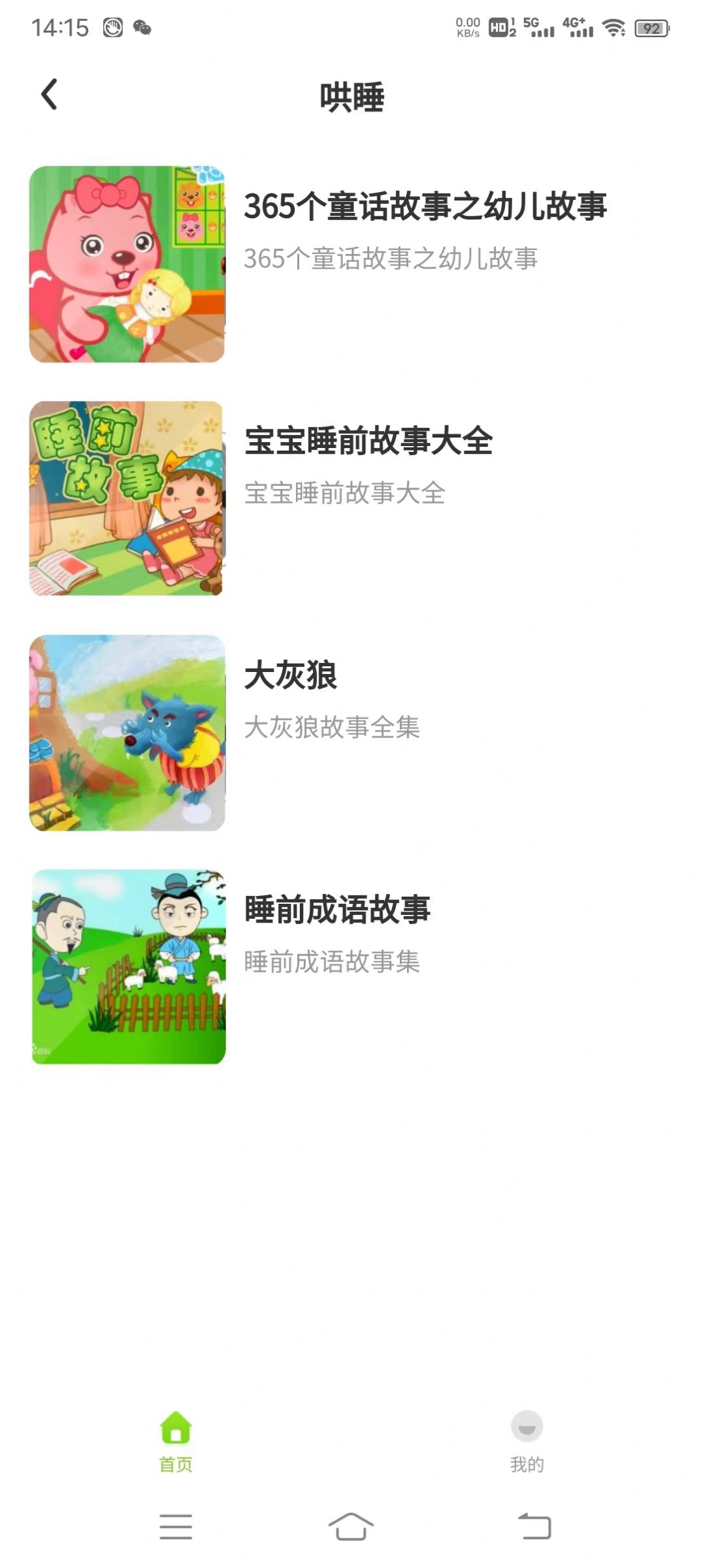 贝娃听故事app