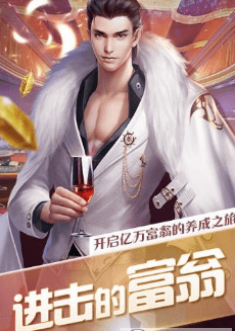 要做大富豪最新版