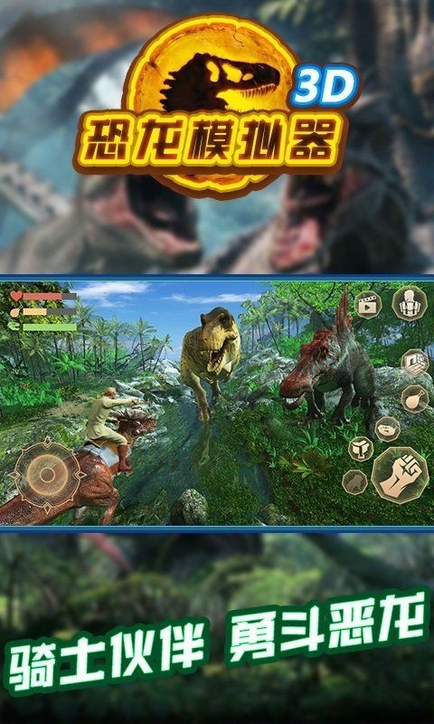 恐龙生存模拟器