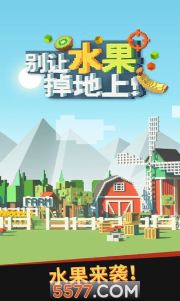 别让水果掉地上