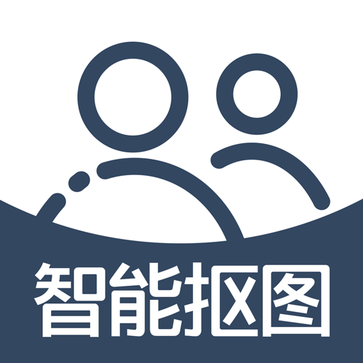 智能抠图app