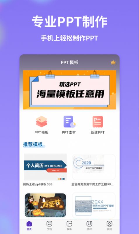 PPT制作全能王app手机版