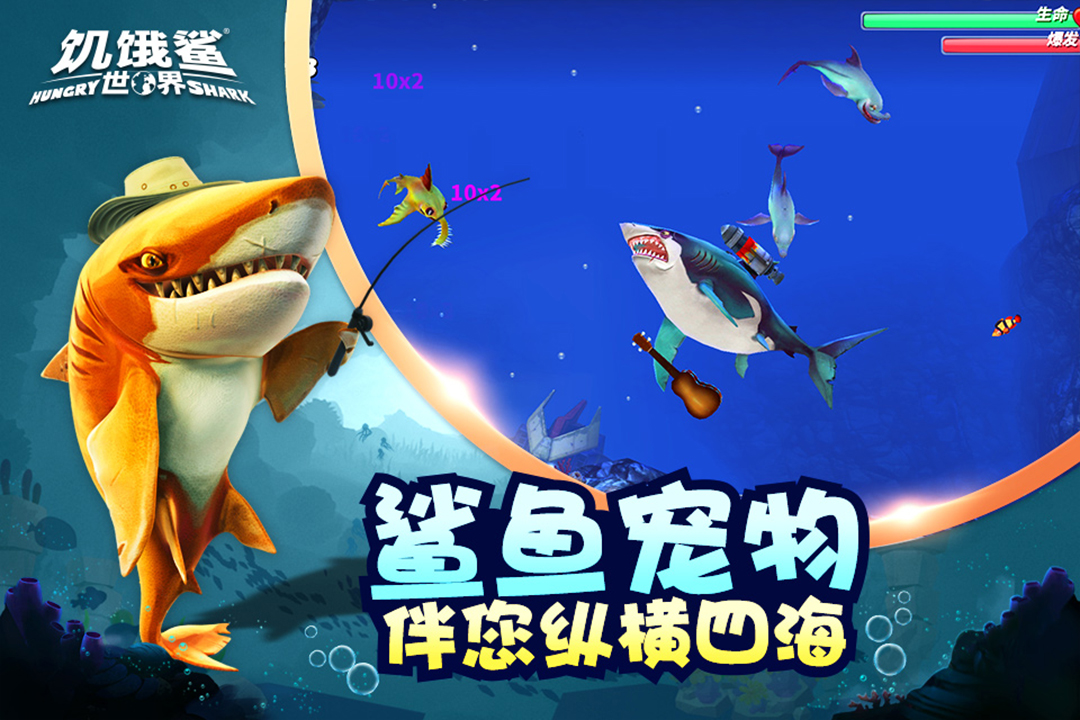饥饿鲨世界1.4.5最新版