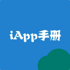 IAPP教程手册