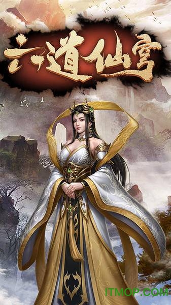 六道仙穹官方版