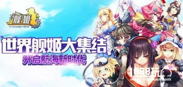 美少女海战手游《舰姬》 内测5月9日开启[多图]