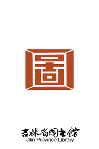 吉林省图书馆app下载