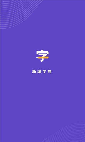 口袋新编字典官方版