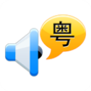 粤语通手机版