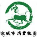 武威消费扶贫app最新安卓版下载