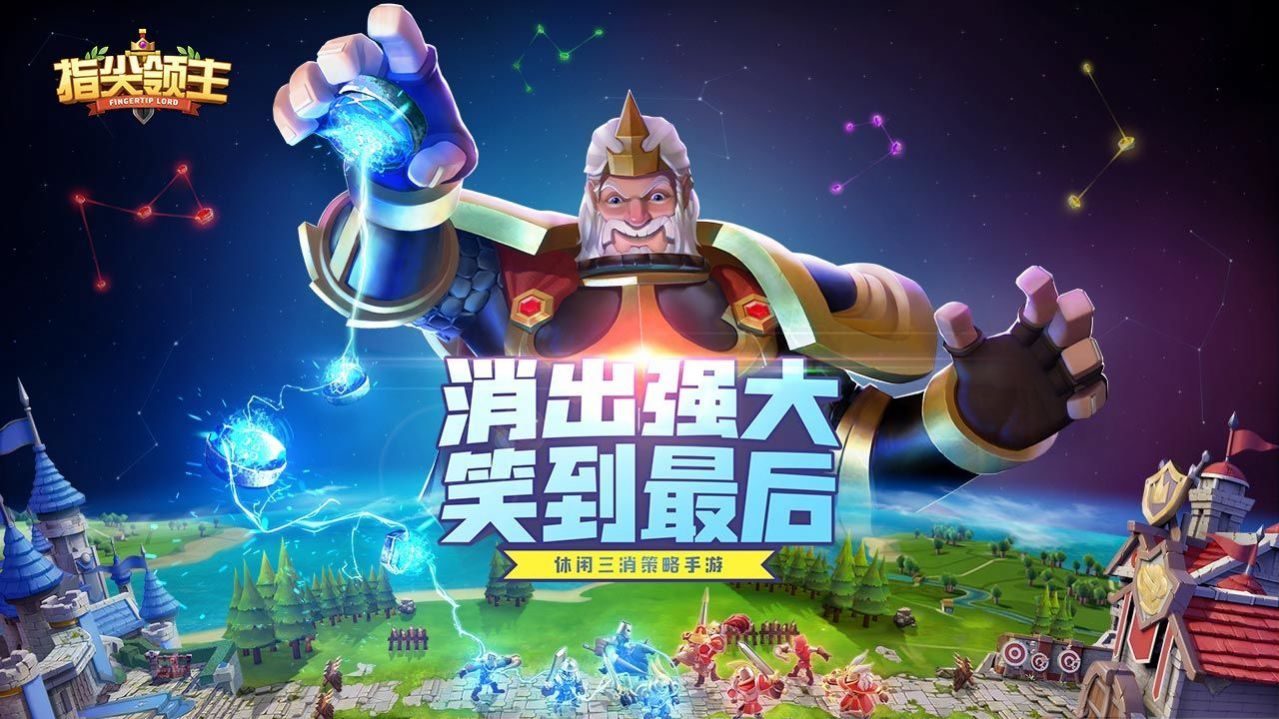 指尖领主手游