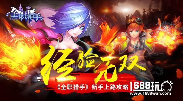 经验无双 《全职猎手》新手上路攻略[多图]
